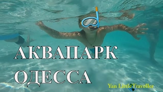Чем заняться в Одессе с детьми. Отдых в Аквапарке Гаваи , *Hawaii* WATER PARK IN ODESSA UKRAINE