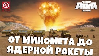 ?ARMA 3 / ОТ МИНОМЕТА ДО ЯДЕРНОЙ РАКЕТЫ / ОБСТРЕЛ БЛОКПОСТА (Артиллерия RHS)?