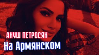 Красивая Армянка поет очень красиво на Армянском ♥ ♛ 2016