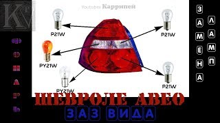 Лампы задней фары Шевроле Авео (Заз Вида) [Замена]