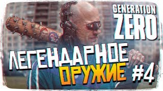 Generation Zero обзор прохождение #4 - Легендарное Оружие [1440p, Ultra]