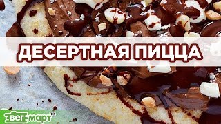 Десертная пицца. Тесто для пиццы как в пиццерии за 20 минут. Калиева Алина