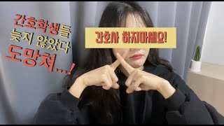 [간호사] 간호사 하지마세요! / 현실적인 장점 / 구독자 100명 자축