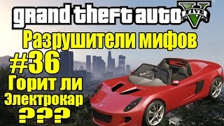 GTA 5 - Разрушители мифов [Горит ли Электрокар?] ЧАСТЬ #36