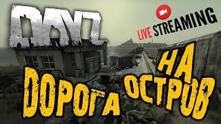 DAYZ- ДОРОГА НА ОСТРОВ  dayz standalone / dayz 0.63