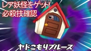 【妖怪ウォッチ】　　レア妖怪！　ヤドコウモリをゲット、必殺技確認！　後半  　妖怪ウォッチ2本家・元祖発売前に、アニメ妖怪ウォッチのゲーム実況プレイ動画 　Youkai Watch 　 YOUTUBE
