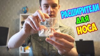 РАСШИРИТЕЛИ ДЛЯ НОСА С АЛИЭКСПРЕСС! ДЛЯ ТЕХ У КОГО ПРОБЛЕМЫ С ЗАЛОЖЕННОСТЬЮ НОСА