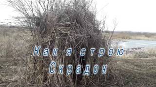Молодому охотнику на заметку.Строительство скрадка