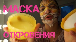 ТИГРивая маска /Маска откровения .