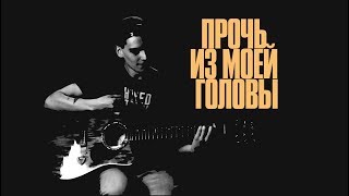 Morose - Прочь из моей головы (ковёр Сплин)