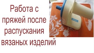Работа с пряжей после распускания вязаных изделий/ Моя моталка/ Как отпарить пряжу.
