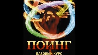 ПОИНГ. Базовый курс с подробным объяснением и наглядной демонстрацией