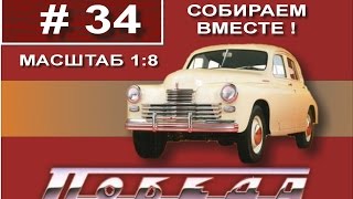 Сборка модели Победа М20 1:8 Деагостини - 34 выпуск из 100