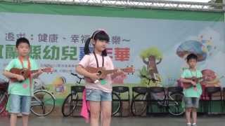 102.05.05 心心 Una 簡楷真 羅東愛迪生幼兒園 彈烏克麗麗 在宜蘭文化中心