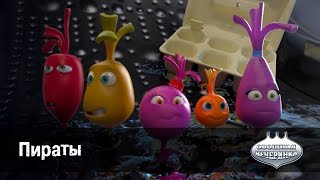 Мультфильм детям -  Овощная ВЕЧЕРИНКА – Пираты - серия 78