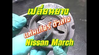 เปลี่ยนยาง แท่นเครื่อง/เกียร์ ตัวล่าง นิสสัน มาร์ช / Replace Rear Transmission Mount March K13