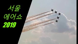 대한민국 공군 블랙이글스/국산전투기T50/2019서울에어쇼/SEOUL AIR SHOW/2019 SEOUL ADEX 2019 성남서울공항에어쇼