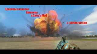 Приколы и довольно мощные взрывы в Garry's Mod