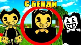 Майнкрафт, но с Бенди