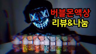 (마감(버블몬액상 리뷰&나눔 영상으로 만수가 돌아왔습니다^^
