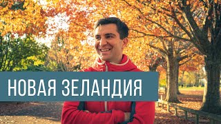 НОВАЯ ЗЕЛАНДИЯ | Приключения в Роторуа