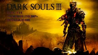 Боссы Dark Souls 3 - Как убить Чемпиона Гундира  - #14