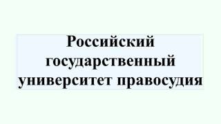 Российский государственный университет правосудия