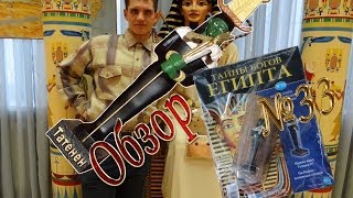 "Тайны Богов Египта". №33 Татенен. Обзор. Патворщик шоу.