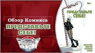 Обзор Комикса Представьте Себе!