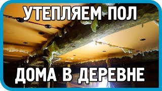 НОГИ МЁРЗНУТ! ЧТО ДЕЛАТЬ? УТЕПЛЯЕМ ПОЛ ДОМА В ДЕРЕВНЕ