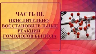 Часть III. ОВР ГОМОЛОГОВ БЕНЗОЛА. Взаимодействие с перманганатом калия.