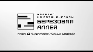 Ролик о первом энергоэффективном квартале Березовая аллея
