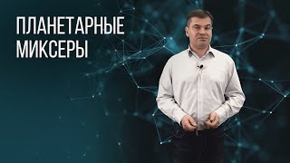 ВСЁ О ПЛАНЕТАРНЫХ МИКСЕРАХ