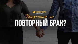 Допустим ли повторный брак? | "Библия говорит" | 812