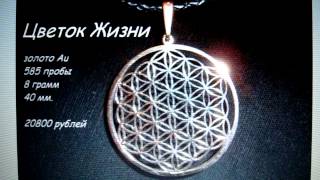 Flower of Life  Цветок Жизни золото кулон амулет талисман сакральная геометрия silver серебро
