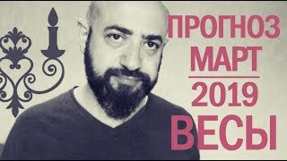 Гороскоп ВЕСЫ Март 2019 год / Ведическая Астрология