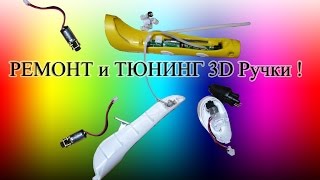 Ремонт 3D ручки своими руками. Что делать если сломалась 3d ручка?!