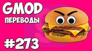 Garry's Mod Смешные моменты (перевод) #273 - БУРГЕР, ТОПОР И КУКУРУЗА (Гаррис Мод)