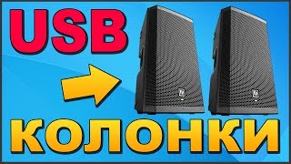 ✅ САМОДЕЛЬНЫЕ USB КОЛОНКИ ? АКУСТИКА СВОИМИ РУКАМИ ?