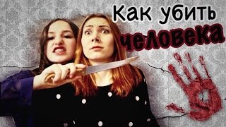 КАК УБИТЬ ЧЕЛОВЕКА