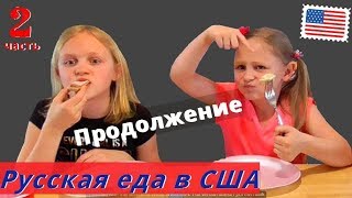 Русские АМЕРИКАНЦЫ пробуют РУССКИЕ ПРОДУКТЫ! Русская ЕДА в США/ многодетная семья
