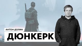 Антон Долин о фильмах Дюнкерк и Берлинский синдром