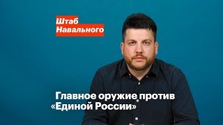 Главное оружие против «Единой России»