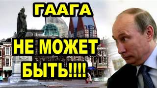 Заявление на Путина ПРИНЯЛ ТРИБУНАЛ В ГААГЕ - 2018