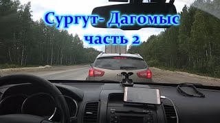На море на машине,  Сургут - Дагомыс (Сочи) на машине (часть 2)