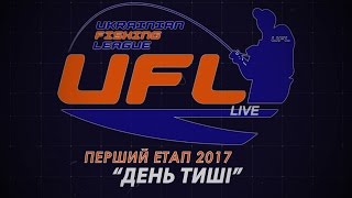 UFL 2017 LIVE Репортажи - Первый этап. День тишины
