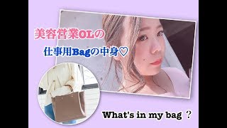 【カバンの中身】美容営業OL♡仕事用バッグの中身✨what's in my bag