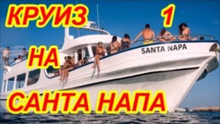 КРУИЗ НА САНТА НАПА.  Часть 1.  ВЫХОД ИЗ ПОРТА