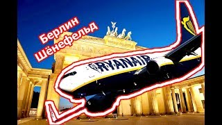 RYANAIR. Берлин. Обзор аэропорта Шёнефельд.