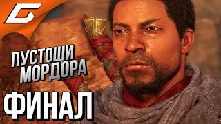 СРЕДИЗЕМЬЕ 2: DLC Пустоши Мордора ➤ Прохождение #3 ➤ ОСАДА КРЕПОСТИ [финал]
